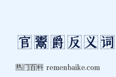 賣官鬻爵反义词是什么意思的图片